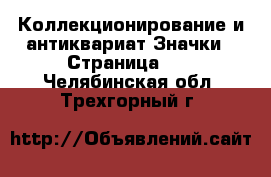 Коллекционирование и антиквариат Значки - Страница 10 . Челябинская обл.,Трехгорный г.